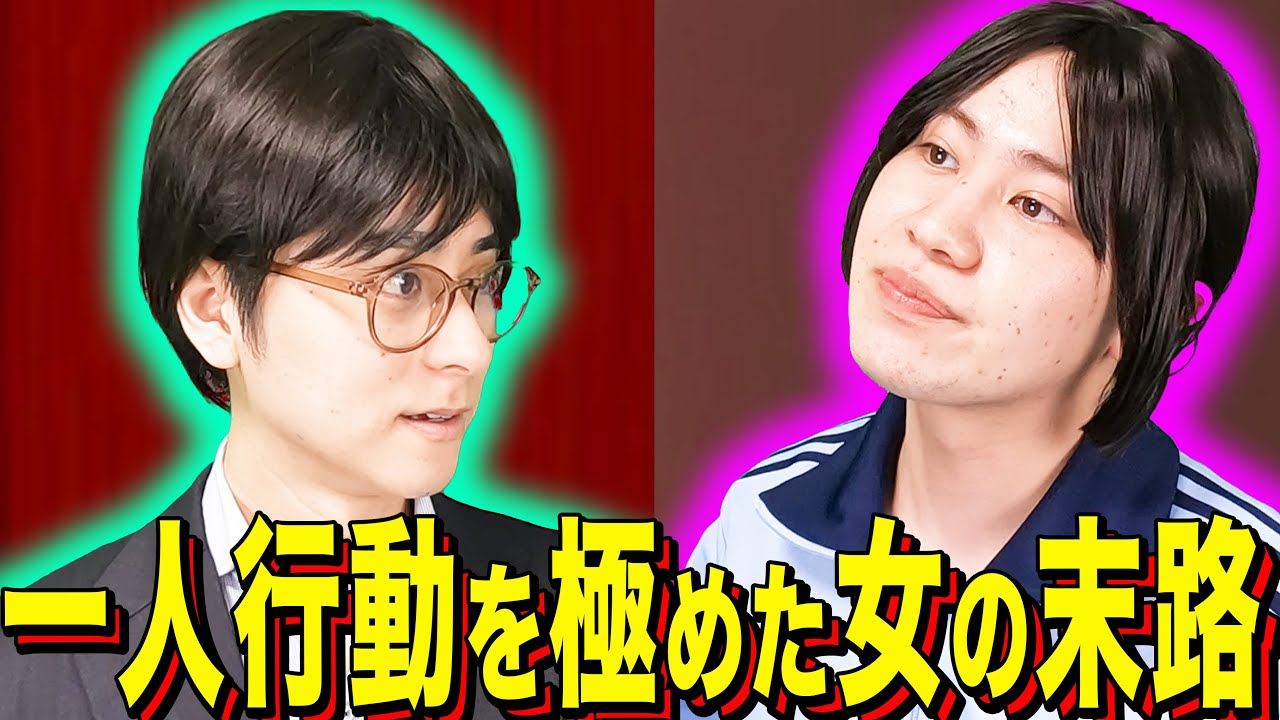 【末路コント】一人行動を極めた女の末路