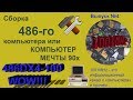 Сборка 486 го компьютера 90 х годов