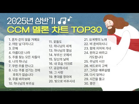 멜론차트 2025년 상반기 CCM 차트 TOP 30 요즘 찬양 맛 Zip CCM Playlist