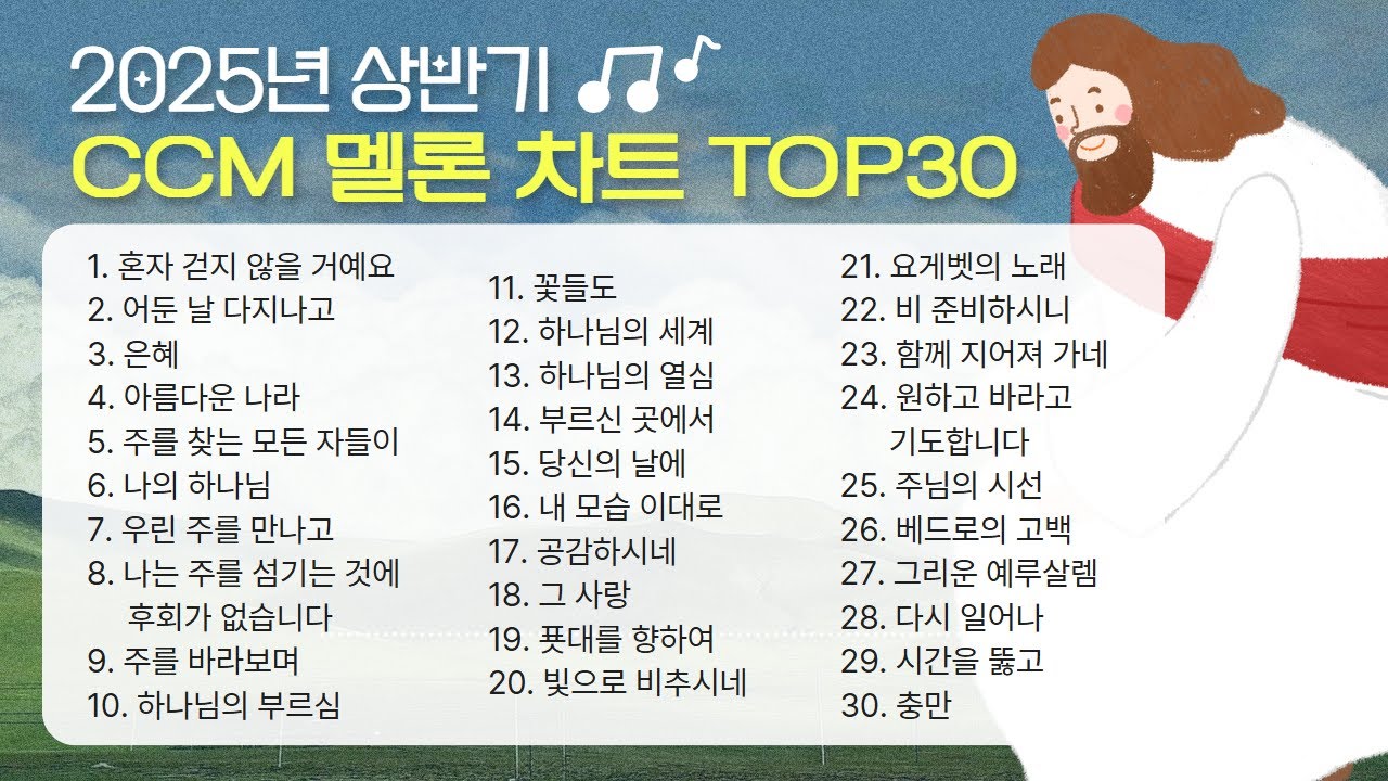 [ 멜론차트 ] 2025년 상반기 CCM 차트 TOP 30 | 요즘 찬양 맛.zip | CCM Playlist