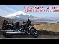 ヤマハ　ドラッグスター400に１年間で18,000km乗ったライダーの感想