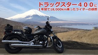 ヤマハ　ドラッグスター400に１年間で18,000km乗ったライダーの感想