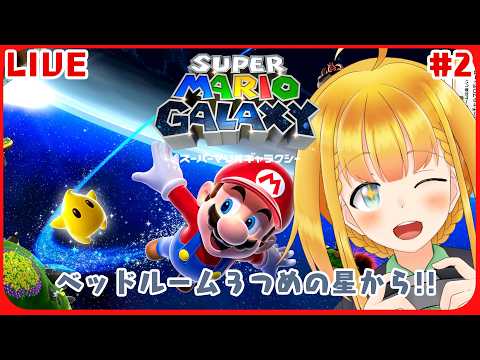 【スーパーマリオギャラクシー】#2 重力に慣れたいマリオギャラクシー【SUPER MARIO GALAXY】【花菱ぴあら】