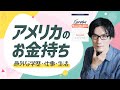 【洋書要約】アメリカの富裕層の実態とは〜学歴・仕事・生活〜