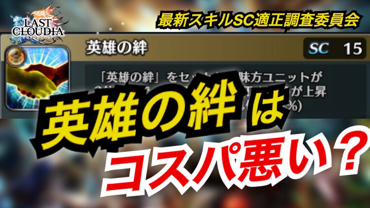 アキラのラスクラ実況 692 最新スキル 英雄の絆 のsc15は適正 コスパ悪いのか問題を徹底検証 Lastcloudia ラストクラウディア Youtube