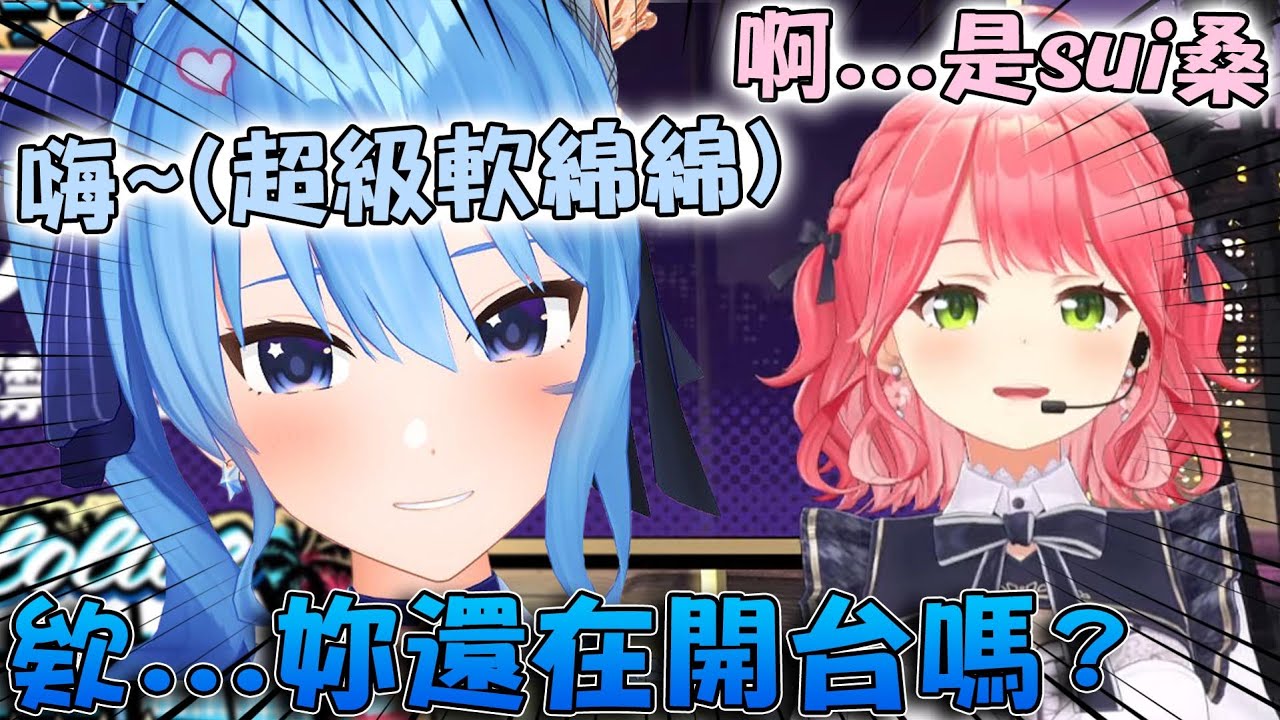 Sui醬以為Miko關台了就跑進DC語音 關機狀態的超可愛本音讓35P跟星詠者都心臟爆擊了www【hololive中文精華 さくらみこ 星街すいせい】