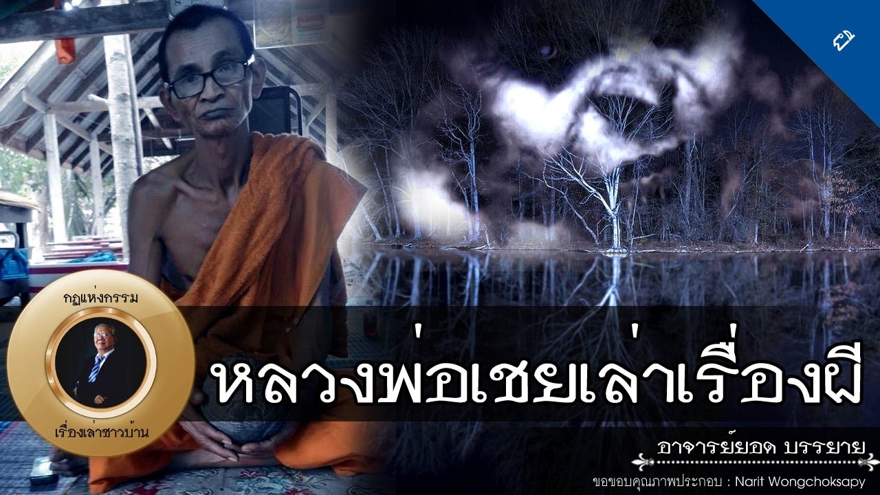 อาจารย์ยอด : หลวงพ่อเชยเล่าเรื่องผี [พระ] [ผี] Exclusive