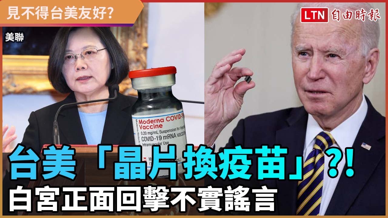 台美「晶片換疫苗」?! 白宮正面回擊不實謠言 台美「晶片換疫苗」?! 白宮正面回擊不實謠言