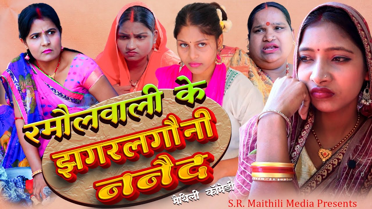 रमौलवाली के झगर लगौनी ननैद | Ramaulwali ke Jhagar Lagauni Nanaid | Ramol Wali | maithili comedy
