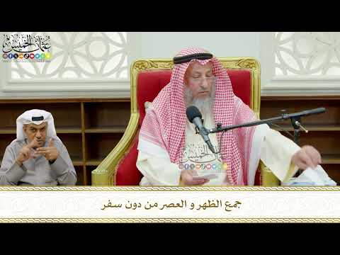761 - جمع الظهر و العصر من دون سفر - عثمان الخميس