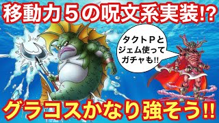 【ドラゴンクエストタクト】グラコス性能公開‼︎移動力５の呪文キャラ⁉︎性能みていきます‼︎最後にドレアム狙ってガチャ‼︎