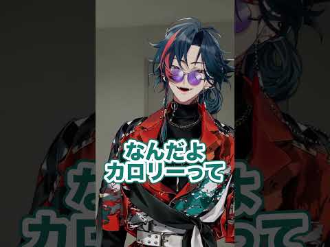 カロリーにかちキレる魁星【魁星/にじさんじ/切り抜き】#shorts