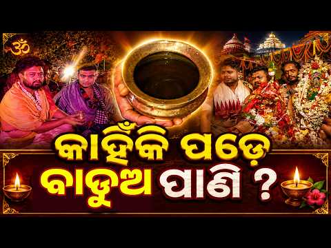 ଶିବ ପାର୍ବତୀ ବିବାହ ବେଳେ ପିତ୍ତଳ ଢାଳରେ ହଳଦି ପାଣି | Knews Odisha
