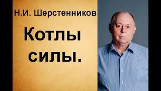 Шерстенников Н.И. Котлы силы.