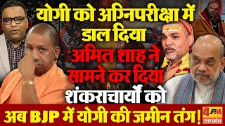 मद- शह न बछ दय जल, अब यग क लए परट म भ जगह नह? शकरचरय क आड म जल फक