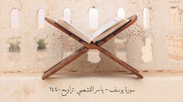 ياسر القشعمي - سورة يوسف - (جامع السريع ١٤٤٠هـ)