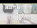 【雑誌付録】新作情報 2022年9月12日号 24冊