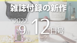 【雑誌付録】新作情報 2022年9月12日号 24冊