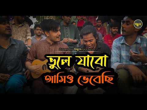 ভুলে যাবো আমিও ভেবেছি   | Sad Song | Vule jabo amio vebechi | Covered by Ucchash ❣ Alok  |  Rana