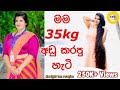 35kgවලින්න් මගේ බර අඩු කරපු හැටි| How I lost 35kg naturally ☺️