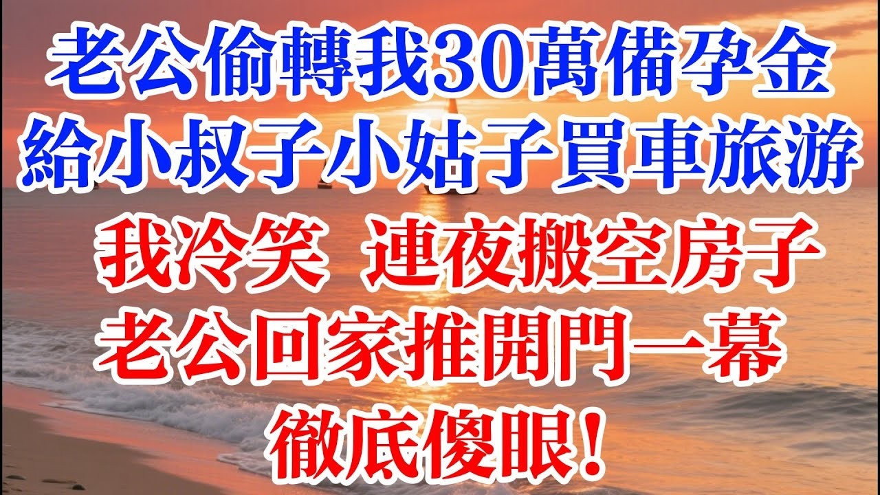 老公偷轉我30萬備孕金 給小叔子小姑子買車旅遊  我冷笑 連夜搬空房子 老公回家推開門一幕徹底傻眼 #煙火故事匯 #婆媳 #家庭 #生活故事 #故事 #為人處世 #生活經驗 #情感故事 #婚姻