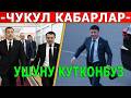 ЧУКУЛ КАБАРЛАР! Ташиев ОРОЗОДОН КИЙИН КАЙТАТ! Т.Икрамов ГУБЕРНАТОР БОЛОБУ?