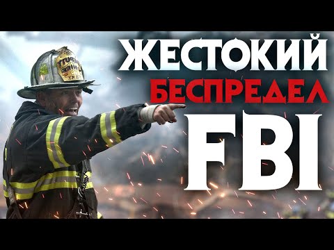 Жестокий беспредел FBI. Один против всех силовых структур США