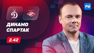 Динамо Москва - Спартак. Прогноз Мора