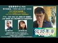 第39回宮沢孝幸チャンネル（ゲスト：掛谷先生、上島先生）