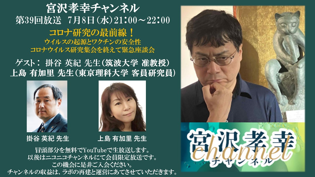 第39回宮沢孝幸チャンネル（ゲスト：掛谷先生、上島先生）