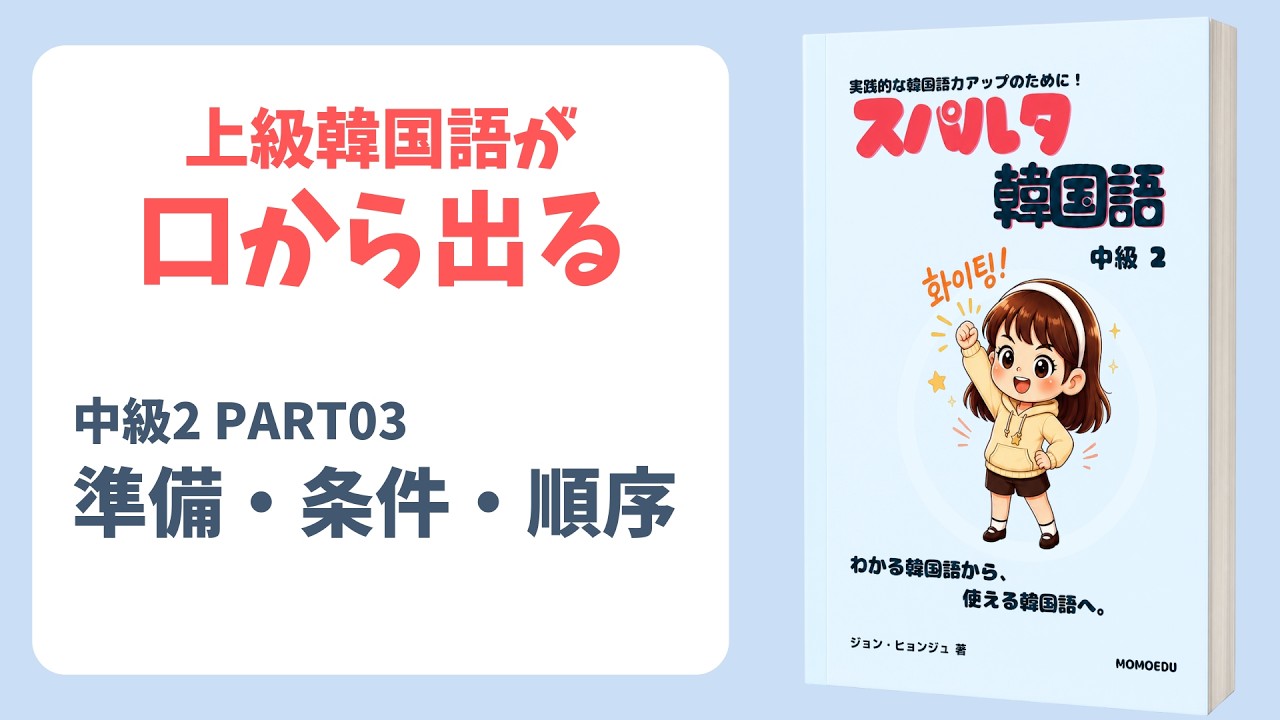 長い文を自然につなぐ練習｜準備・条件・順序を声に出す -아/어 두다・-(으)려면・-고 나서 [中級II Part3]