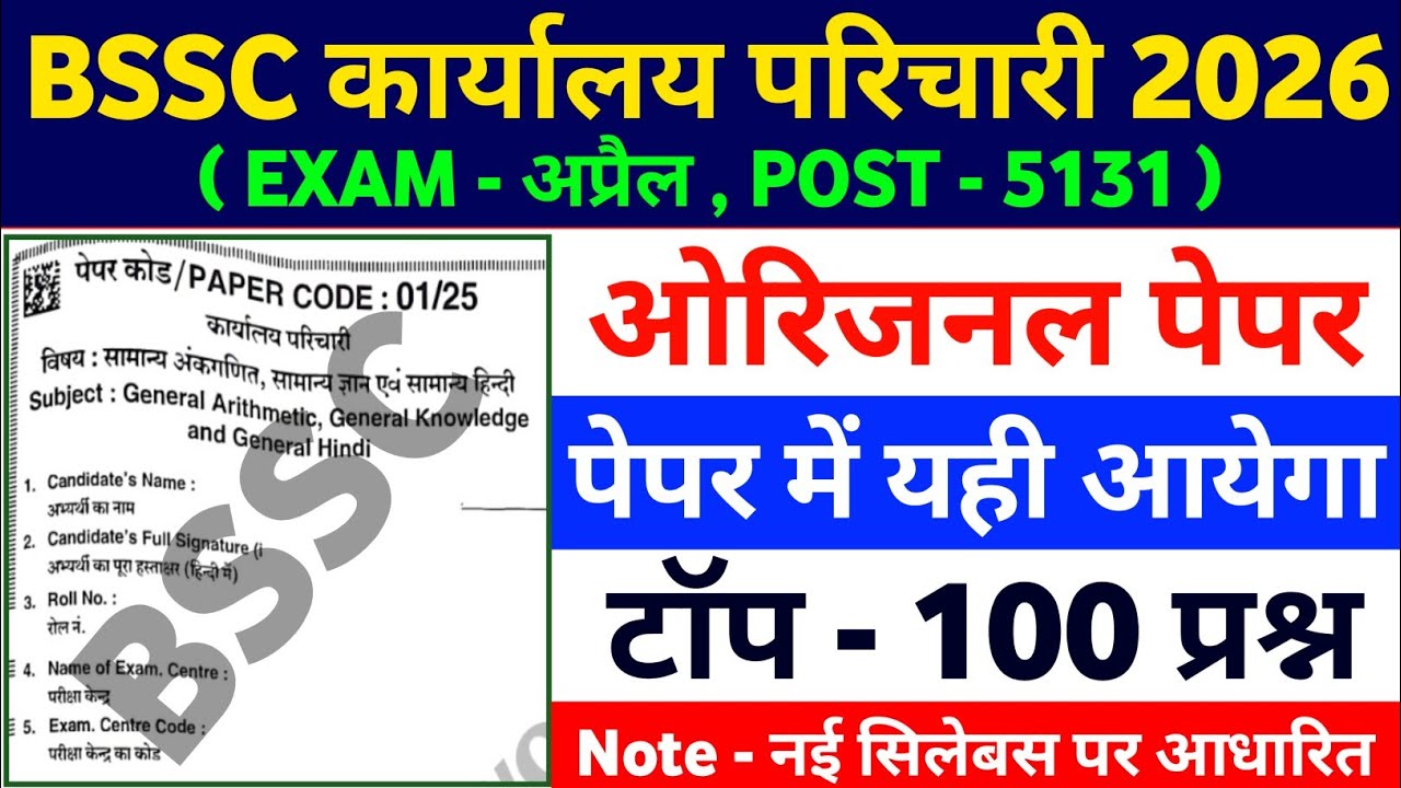  BSSC Karyalay Parichari Previous Year Question || 100 Most Important Questions || Practice Set 01 