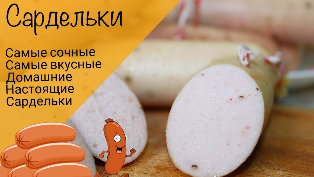 Сардельки! Домашние сардельки! Простой рецепт сарделек! - YouTube