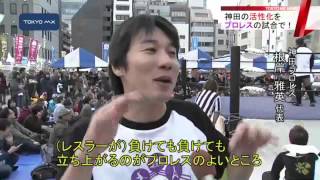神田活性化の起爆剤に！　プロレス団体が旗揚げ試合
