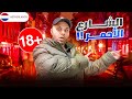 دخلت الشارع الأحمر بالغلط