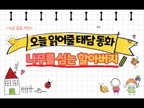 (녹음없음)오늘 읽어줄 태담 :  동화 '나무를 심는 할아버지'