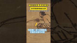 放大十倍看#南宋 #寒江独钓图 ，有意外发现……#钓鱼佬永不空军 #趣说文物