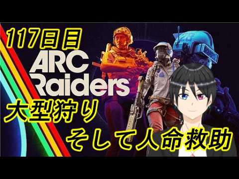 【ARC Raiders】大型狩り、そして人命救助 117日目【Vtuber個人勢/高嶺秋奈/実況/作業用/初見歓迎】