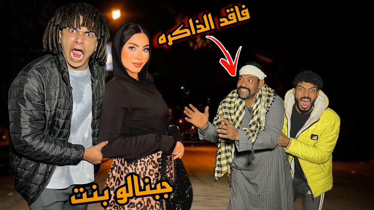جبنا بنت للغفير درغام و هو فاقد الذاكره و جوزنهالو ( فرحه العمر )؟!😱