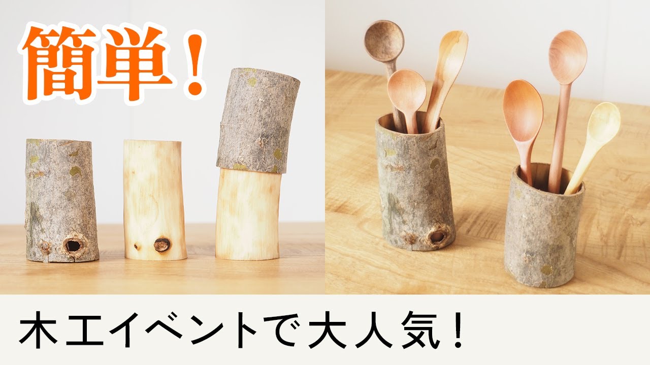 剪定した木の樹皮をキレイに剥ければ活かしようもある（大人気！木工イベントネタ）／都市林業