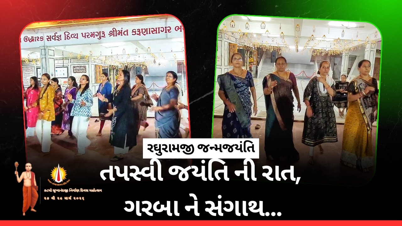 તપસ્વી જયંતિની રાત, ગરબાને સંગાથ! 💃 ૨૫૮મો રઘુરામજી જન્મજયંતિ મહોત્સવ 🚩 #SatKaival