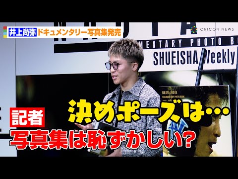 超レア大きな直筆サイン入り 井上尚弥ドキュメンタリー写真集 井上尚弥｜ドキュメンタリー写真集が11月10日発売！ - TOWER