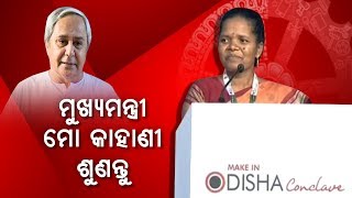 Make In Odisha Conclave 2018: Inspirational Speech By Woman SHG Member From Sundergarh