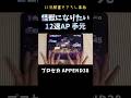 【#プロセカ】怪獣になりたい 12速AP 手元動画 (APPEND38) #shorts