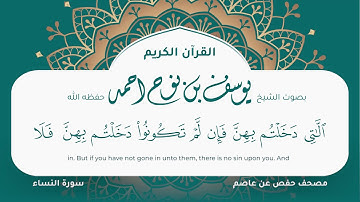 سورة النساء مكتوبة يوسف نوح احمد مصحف حفص عن عاصم التلاوة المرئية المصحف الجرافيكس 004