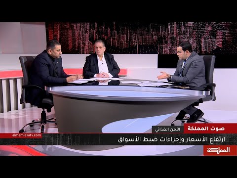 صوت المملكة ارتفاع الأسعار واجراءات ضبط الأسواق