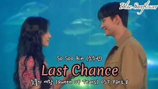 So Soo Bin (소수빈) - Last Chance | 눈물의 여왕 (Queen Of Tears) OST Part 8 Han/Rom/Eng Lyrics