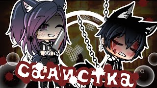 💕🔪Садистка || Клип на конкурс | Gacha Life