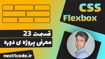 آموزش فلکس باکس - معرفی پروژه نهایی دوره flexbox