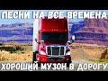 ХОРОШИЙ РУССКИЙ ШАНСОН В ДОРОГУ  - Душевные песни для дальней дороги